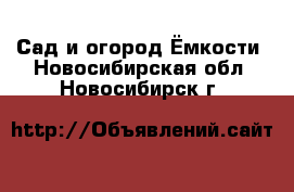 Сад и огород Ёмкости. Новосибирская обл.,Новосибирск г.